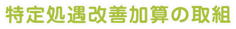 特定処遇改善加算の取組